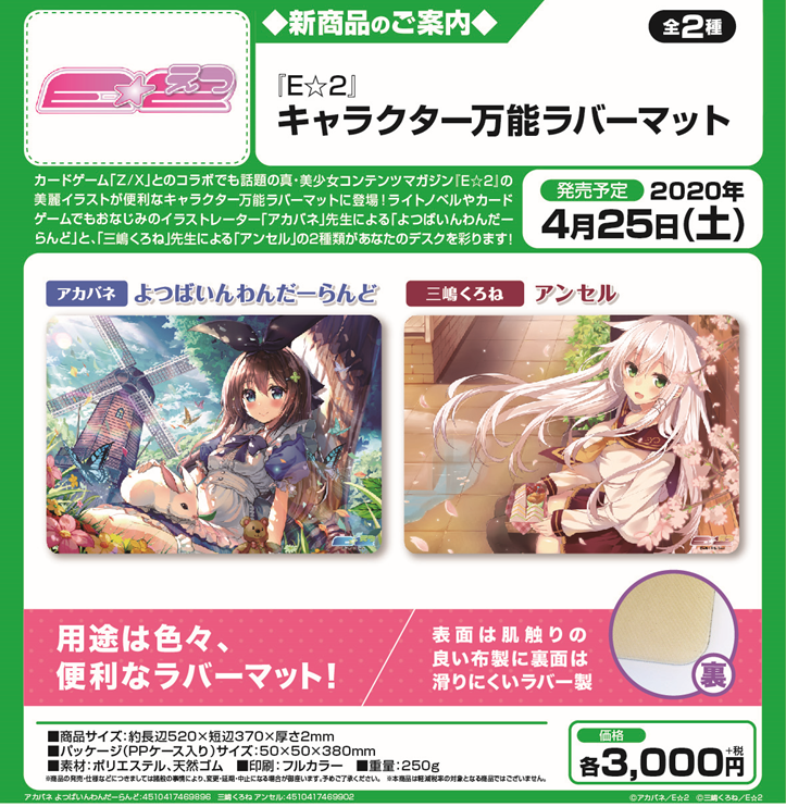 ブロッコリーカードサプライ 真 美少女コンテンツマガジン E 2 の美麗イラストが便利な万能ラバーマットに登場 ライトノベルやカードゲームでもおなじみのイラストレーター アカバネ 先生による よつばいんわんだーらんど と 三嶋くろね 先生