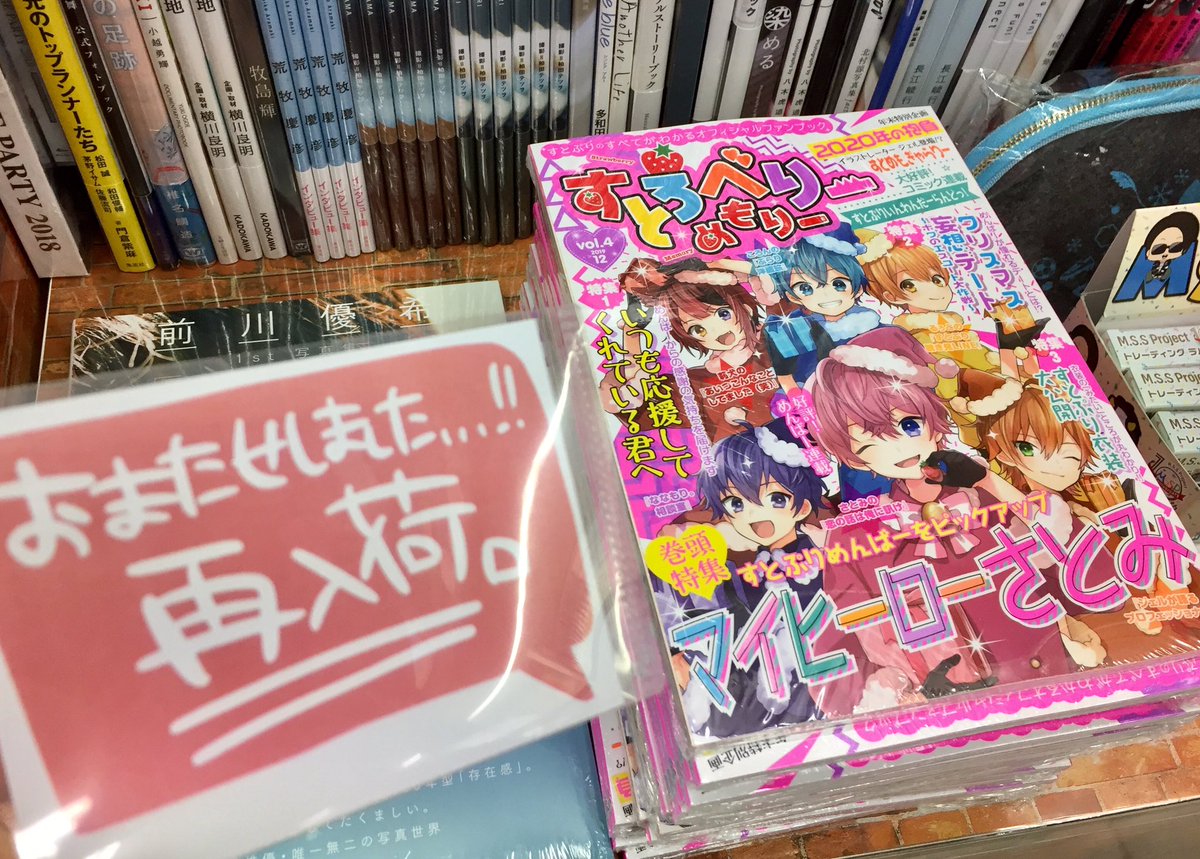 アニメイト錦糸町 営業時間 12 00 19 00 En Twitter 書籍入荷情報 すとろべりーめもりーvol 4 が再入荷しておりますツリー 人気の商品ですので お早めのご購入がおススメです すとめも すとぷり