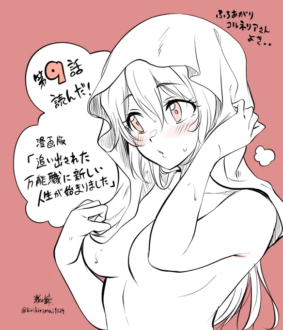 宇崎さんの描く漫画版『追い出された万能職に新しい人生が始まりました』最新話読んだ!お風呂回!!♨️
 