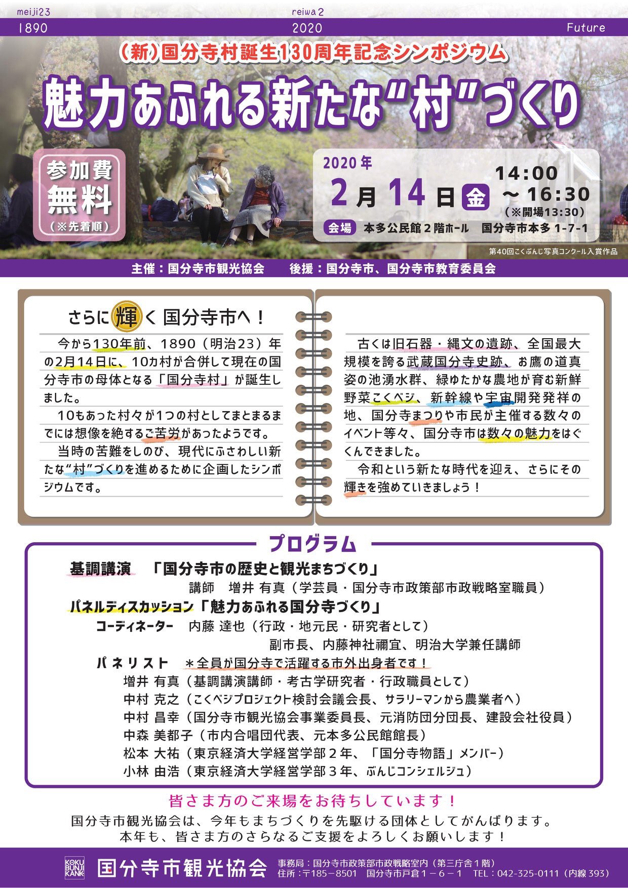 武藤功 国分寺市史跡ガイド On Twitter 2月14日 金 14 00 16 30 国分寺村誕生130周年記念シンポジウム 魅力あふれる新たな村づくり 本多公民館ホール シンポジウム 敬称略 増井 有真 内藤 達也 中村 克之 中村 昌幸 中森 美都子 松本 大祐 小林