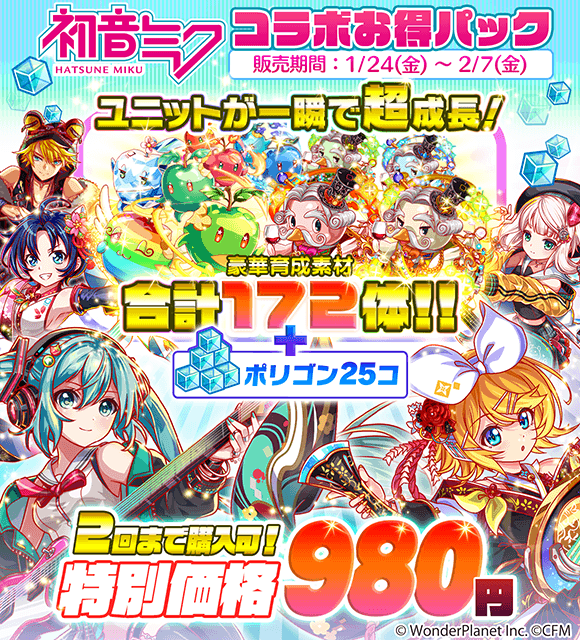 クラッシュフィーバー公式 クラフィ 初音ミクコラボ まもなく15 00より 初音ミクコラボお得パック が登場 内容 ポリゴン25個 育成素材ユニット172体 980円 で超お得なパックです ﾉ ﾉ ｷｬ お一人様2回まで購入可能 2 7 金 14 59まで