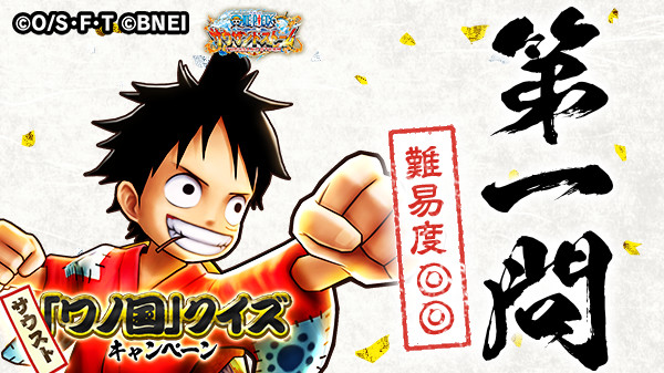One Piece サウザンドストーム Twitterren 第一問 ワノ国にたどり着いたルフィが おでん城跡で麦わらの一味と合流した時にいなかった麦わらの一味の仲間は 仲間になった順 リプライでクイズに答えよう 正解数30件以上で全員に 5売却用シーンカード 50枚