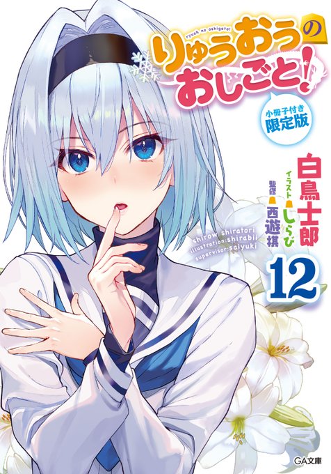 注目 画像ツイート りゅうおうのおしごと 10ページ目 アニメレーダー