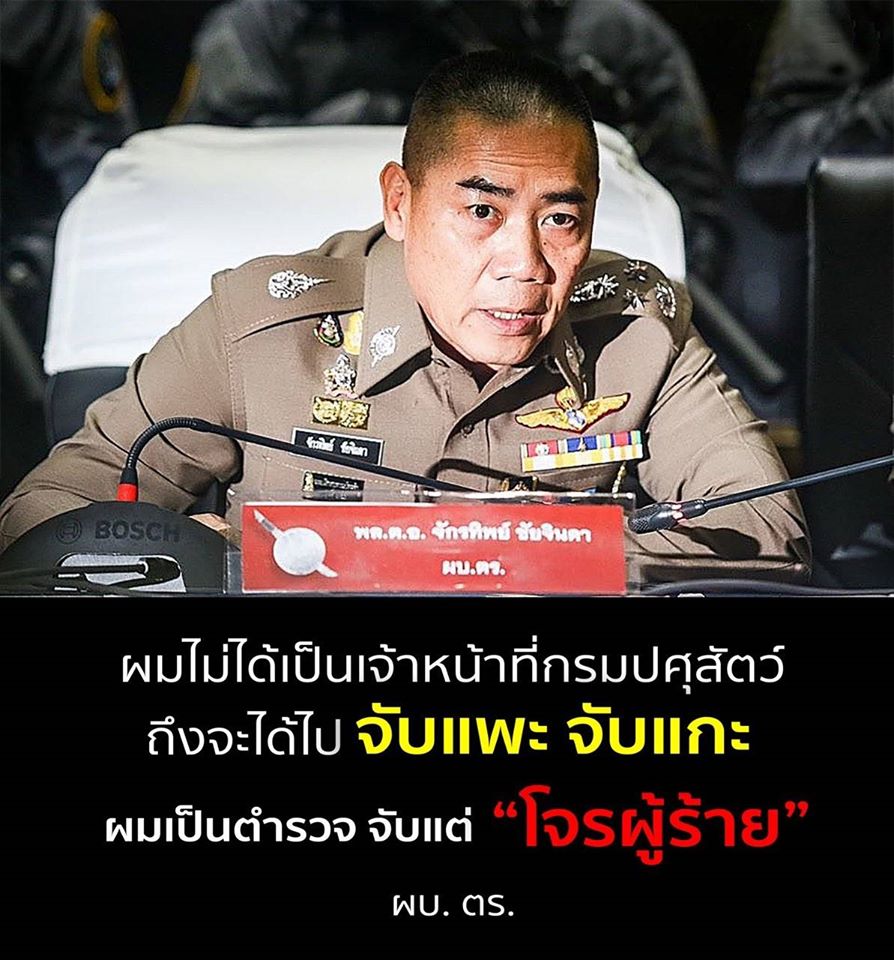 fm91trafficpro's tweet image. "...ผมไม่ได้เป็นเจ้าหน้าที่กรมปศุสัตว์ถึงจะได้ไป จับเเพะ จับเเกะ ผมเป็นตำรวจ จับเเต่ โจรผู้ร้าย..."
:::  พล.ต.อ.จักรทิพย์ ชัยจินดา  ผบ.ตร.  

Cr.ศูนย์โซเชียลมีเดีย ศปก.ตร.