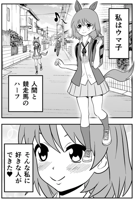 【創作漫画】本能に抗えないウマ子ちゃん
#少年ジャンプに絶対載るラブコメマンガ賞 
