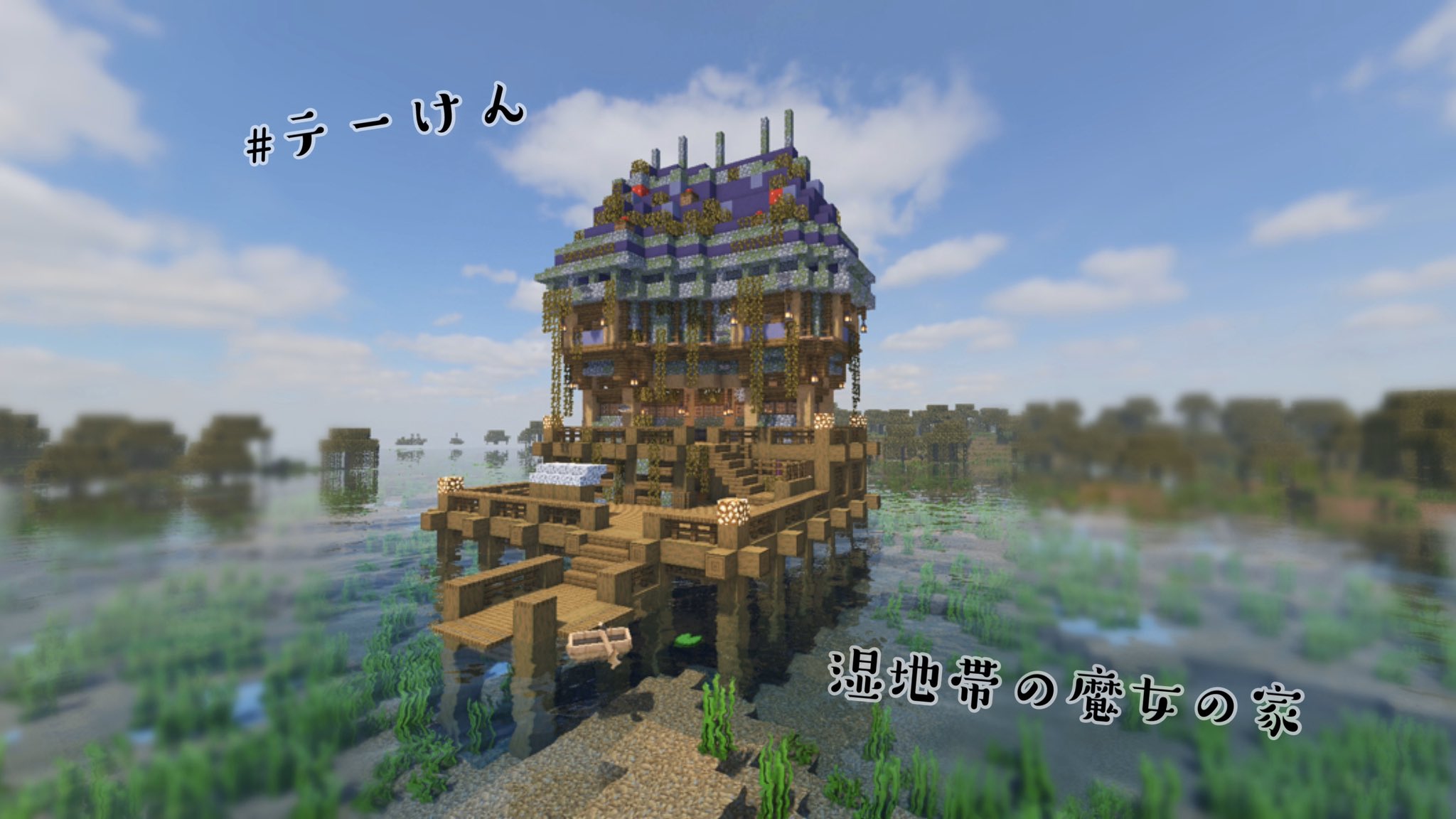 Neonkan マイクラ建築士 休止中 テーけん テーマ 弟子は取らない主義でね とか言いつつ なんだかんだで面倒見のいい魔女が 弟子と二人で住む湿地帯の家 ということで作ってみました 魔女の家ということで紫色の建材を使用したり きのこや