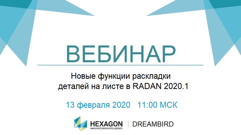 Вебинар по нестингу на русском языке <a href="/radansoftware/">Radan</a> dreambird.ru/webinars/radan… <a href="/Hexagon_ps/">Hexagon Production Software</a> #radan #cadcam #nesting