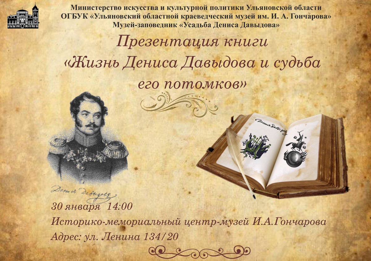 📣 30 января в 14.00 в Историко-мемориальном центре-музее (ул. Гончарова, д. 20) состоится презентация документальной книги «Жизнь Дениса Давыдова и судьба его потомков».