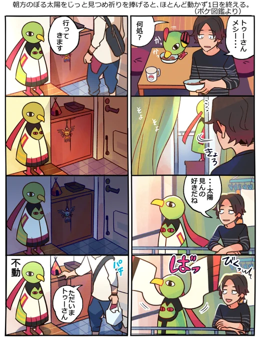 去年頃描いたネイティオさんと暮らすヒトの漫画 #ポケモンと生活 