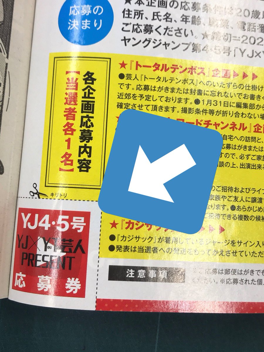 週刊ヤングジャンプ編集部 Yj Youtube芸人企画 番外編 Yj46号 49号の4週連続でお届けし 大反響を呼んだyj Youtube芸人企画 その番外編としてyj4 5号に掲載されていた 各芸人さんとのコラボ企画は今日が締め切り この応募券を持っている方は 週刊ヤングジャンプ編集部 Yj Youtube芸人企画 番外編 Yj46号 49号の4週連続でお届けし 大反響を呼んだyj Youtube芸人企画 その番外編としてyj4 5号に掲載されていた 各芸人さんとのコラボ企画は今日が締め切り この応募券を持っている方は