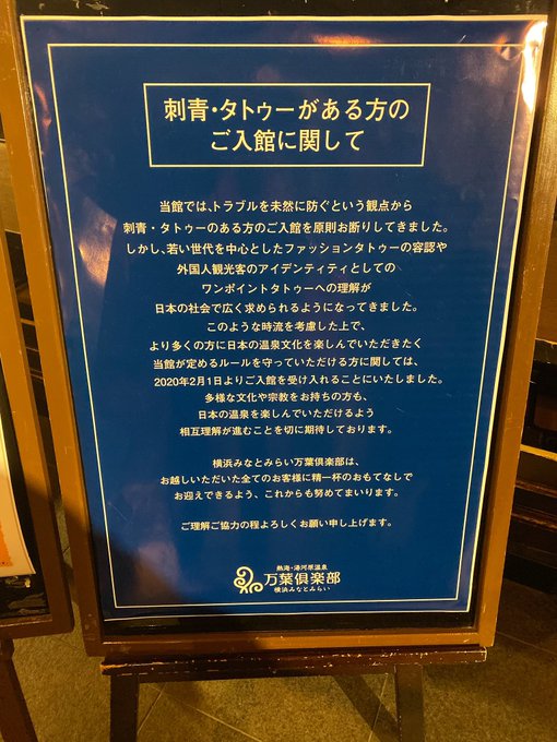 温泉施設が刺青・タトゥーがある客を受け入れることに Togetter