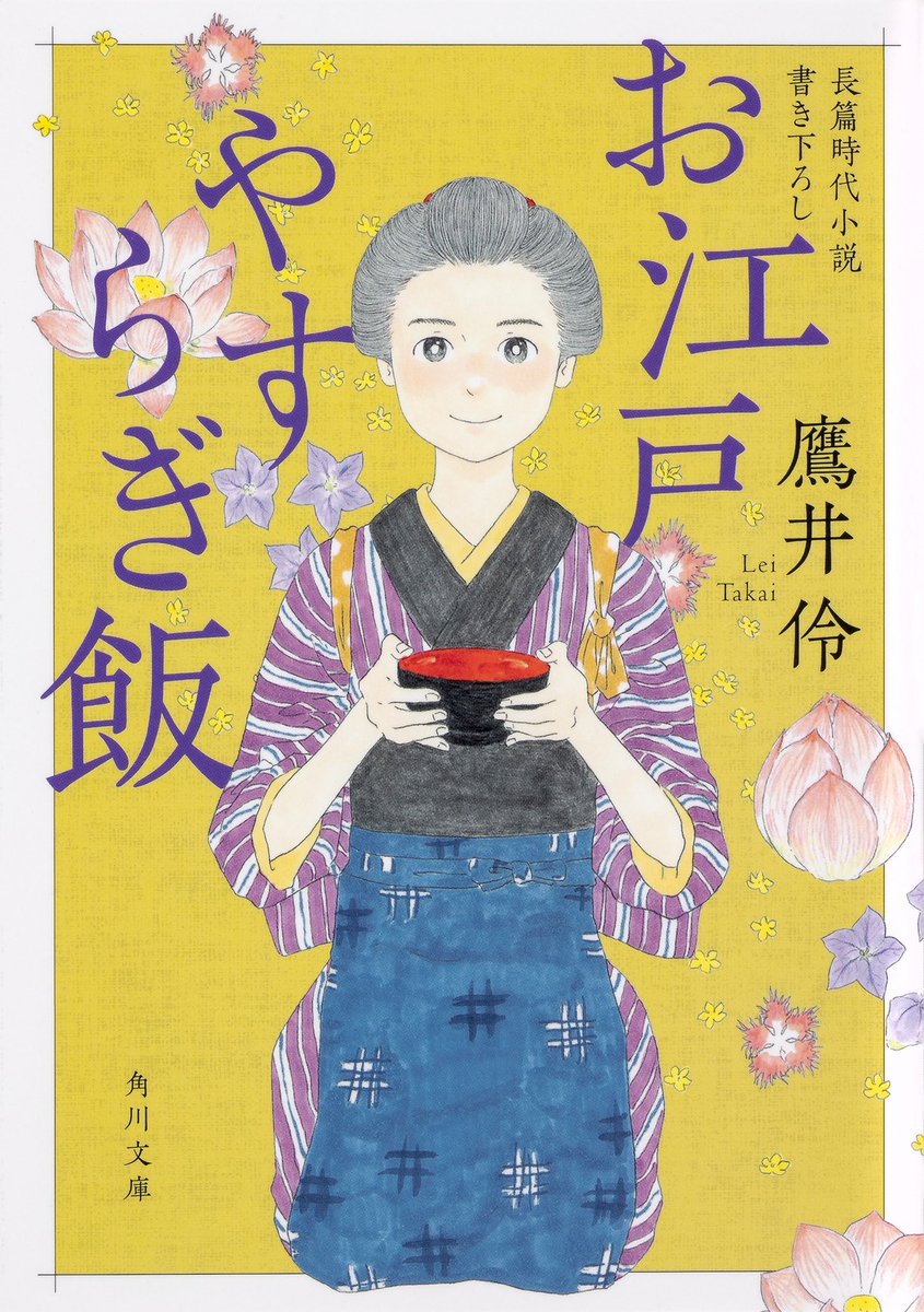 角川文庫:鷹井伶さんの時代小説「お江戸やすらぎ飯」の表紙を描きました。
デザインはアルビレオさんです。 