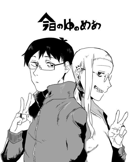 今日のゆのめあ 