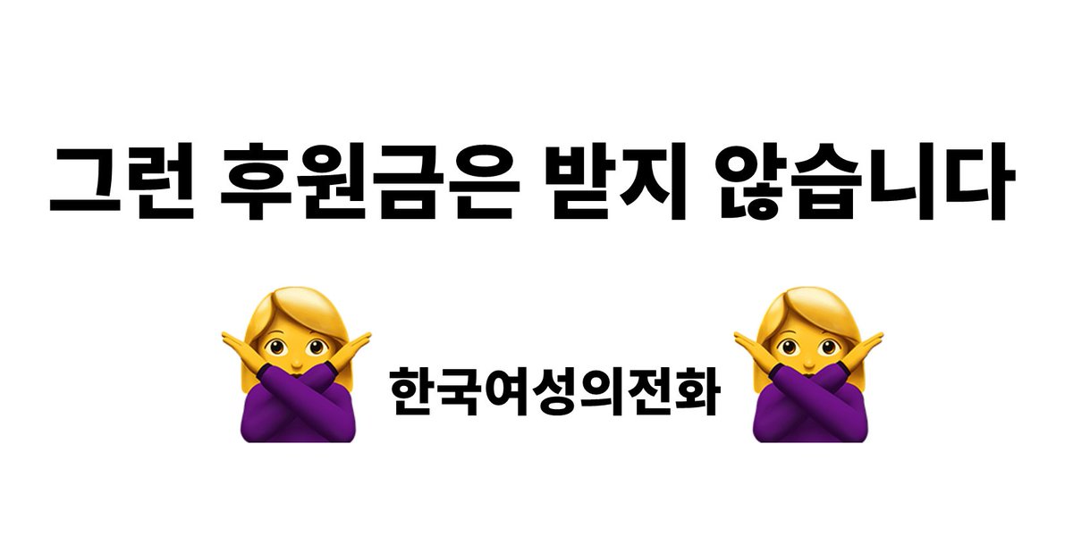 kwhotline's tweet photo. 1월 22일 한국여성의전화로 1,000만 원의 후원금이 입금되었습니다. 확인 결과, 한 웹하드 업체가 입금한 것으로 밝혀져 즉시 전액을 반환하였습니다. https://t.co/pi5yDH6if7