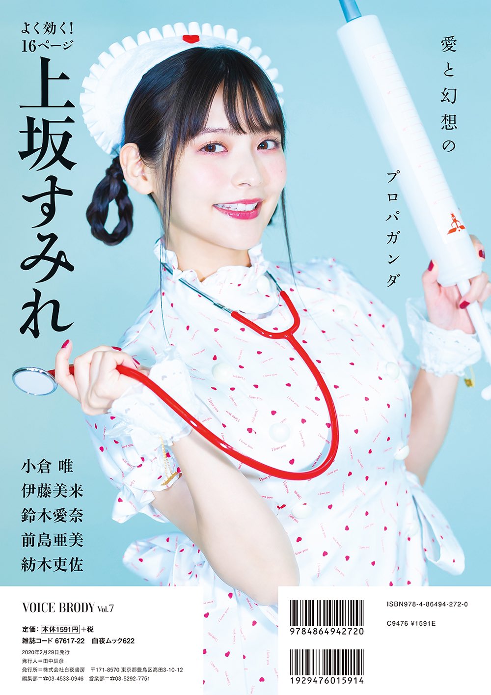 Vb Voice Brody 編集部 Voice Brody Vol 7の表紙もアマゾンで更新されました さらに裏表紙を飾るのは声優 アーティストの 上坂すみれ さん いや 注射器を持った白すみぺさん か 中面に黒すみぺさんも登場いったい T Co M938ljdaz8