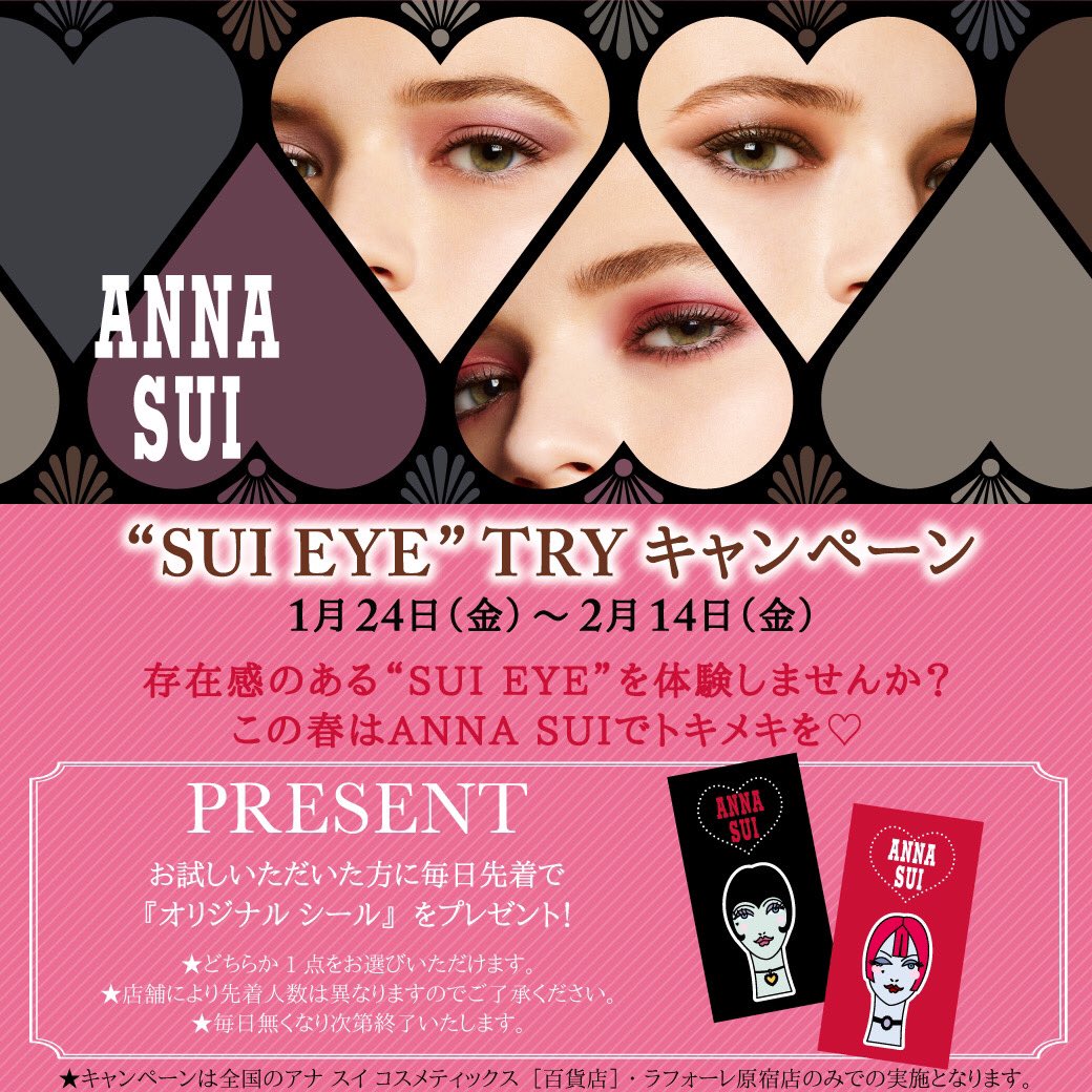 annasuicosme's tweet photo. ＼”SUI EYE”TRY #キャンペーン／

明日1/24より、店頭にて、存在感あるアイの体験トライ実施🖤
店頭で"#SuiEye”を体験しませんか❓

お試しの方に毎日先着で「オリジナル シール」を #プレゼント🎁✨
数に限りがあるのでお早めに❣️

対象店舗はこちら👇
https://t.co/FcXBNmFcVm https://t.co/LlujLjdo1I