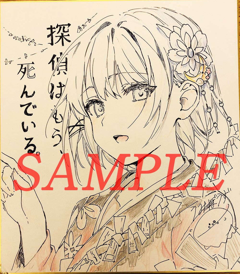 探偵はもう、死んでいる。2』発売記念して感想ツイート投稿