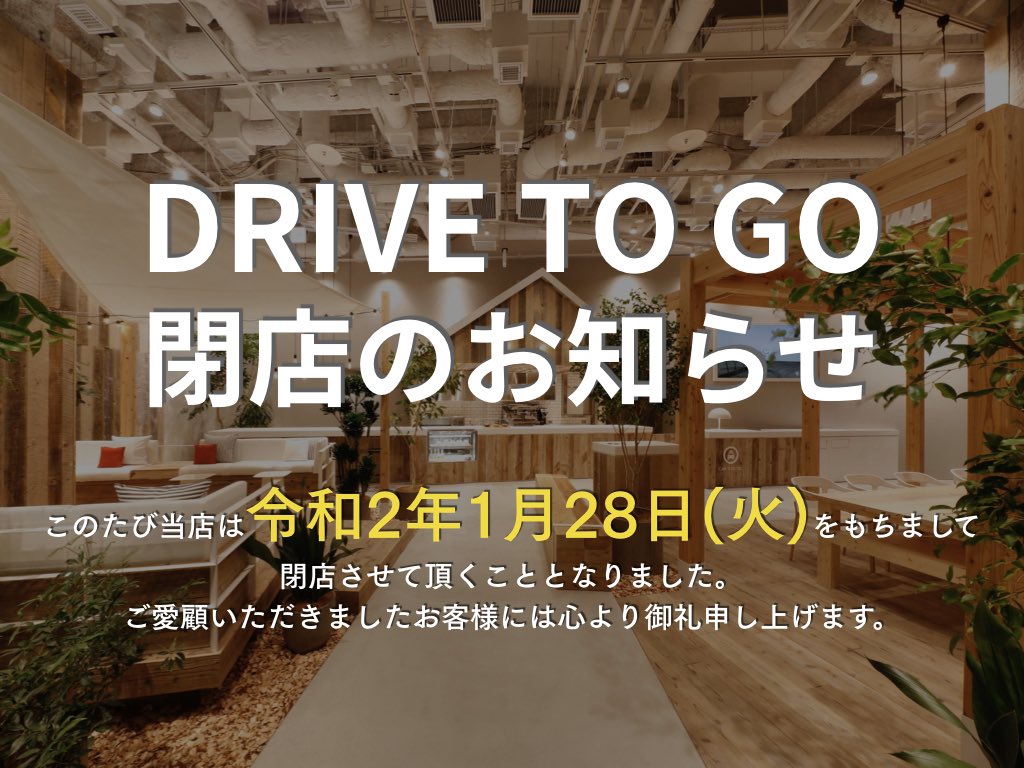 いつもDRIVE TO GOをご利用いただきまして誠にありがとうございます。
突然のお知らせとなり申し訳ございませんが、このたび当店は、令和2年1月28日をもちまして閉店させて頂くこととなりました。
オープンから2年と少しの間、沢山の方々にご利用いただき本当にありがとうございました。