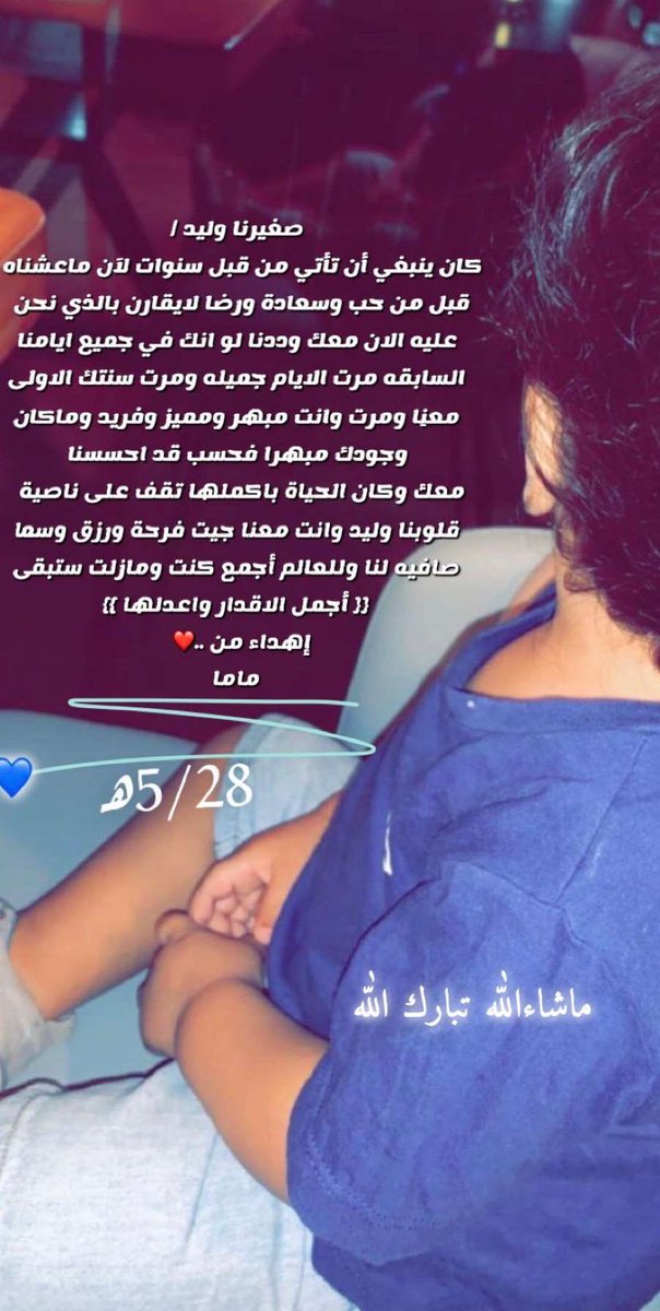 صور مها البراق تويتر من 5 إلى 28 يوم تحتوي على قصص فرح أجملها يوم ظهورها الأول. اليوم أصبح ابني الصغير عمره عامين. أسأل الله أن يبارك له في حياته وأن يرزقنا بصلاحه.