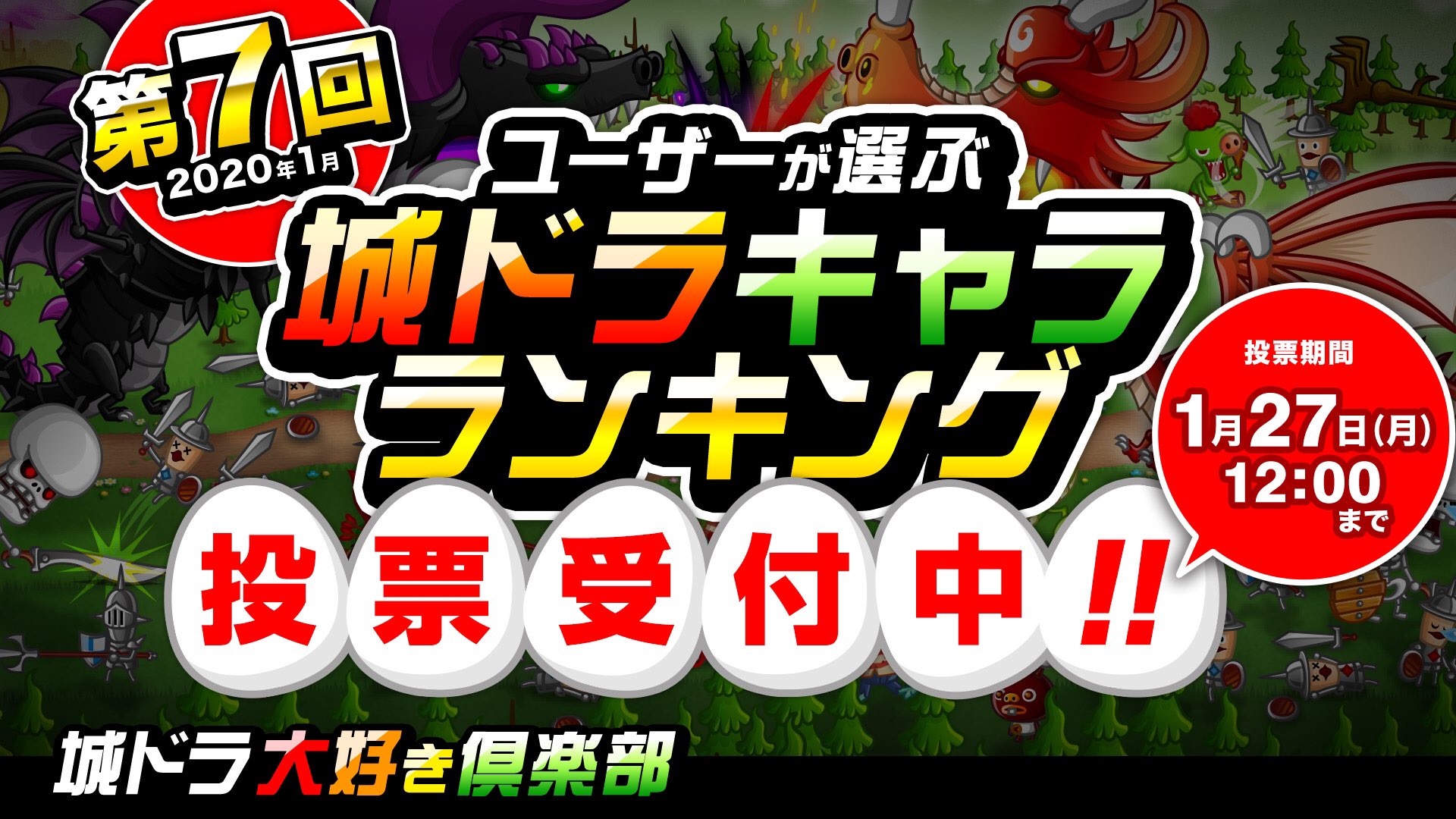 Twitter 上的 公式 城とドラゴン 城ドラ 投票は1 27 月 正午まで 城ドラ大好き倶楽部にて ユーザーが選ぶキャラランキング を実施だす みんなの 強い 弱い と思うキャラを投票してくれだす 詳細は動画をチェック 結果は1月29日 水 の生配信で発表