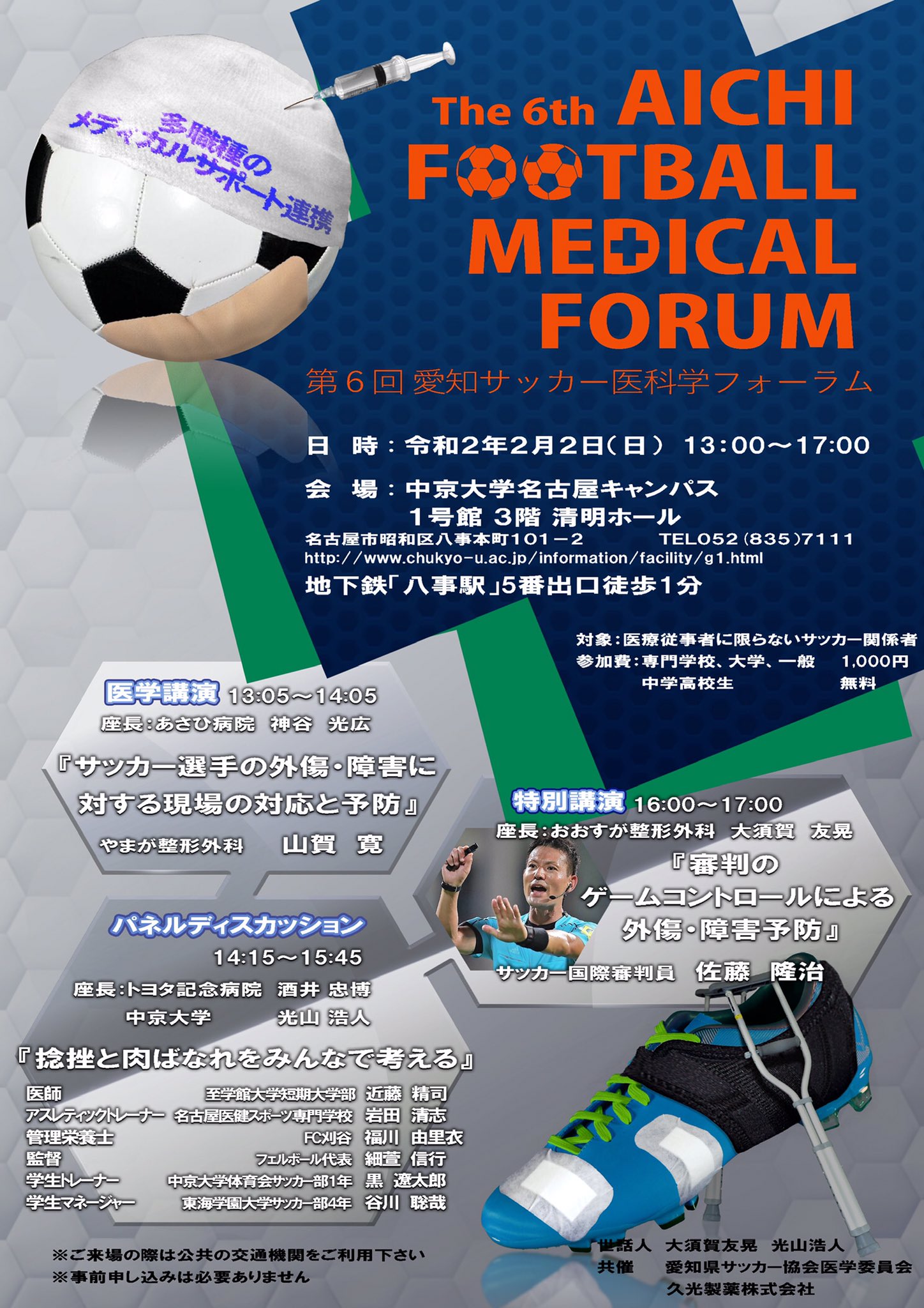 古田国大 クラファンsuccess お知らせ 2月2日に中京大学名古屋キャンパスで愛知サッカー医科学フォーラムを開催します 講演はfc岐阜チームドクターの山賀寛先生 天皇杯決勝や現在開催中のafc U 23選手権開幕戦で主審をされた国際審判員の佐藤隆治 古田国大 クラファンsuccess お知らせ 2月2日に中京大学名古屋キャンパスで愛知サッカー医科学フォーラムを開催します 講演はfc岐阜チームドクターの山賀寛先生 天皇杯決勝や現在開催中のafc U 23選手権開幕戦で主審をされた国際審判員の佐藤隆治