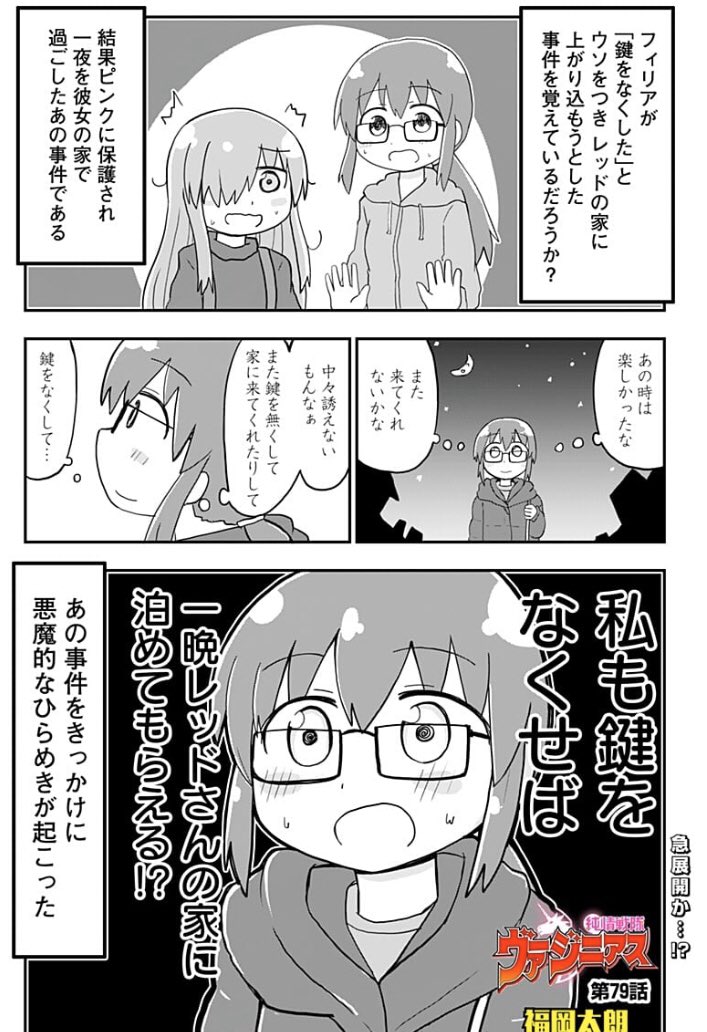 女の人が男の人に上がり込む妄想してたら都合の良いことが起こりそうになる漫画です。純情戦隊ヴァージニアス79話になります! 