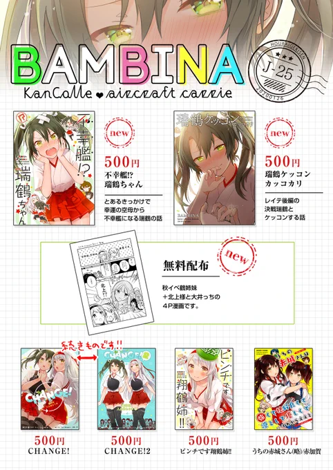 1/26砲雷撃戦お品書き
J-25【BAMBINA】です。新しいものは冬コミ新刊二種、秋イベ鶴姉妹北上大井4P無配漫画です。既刊も持っていくのでよろしくお願いします〜! 