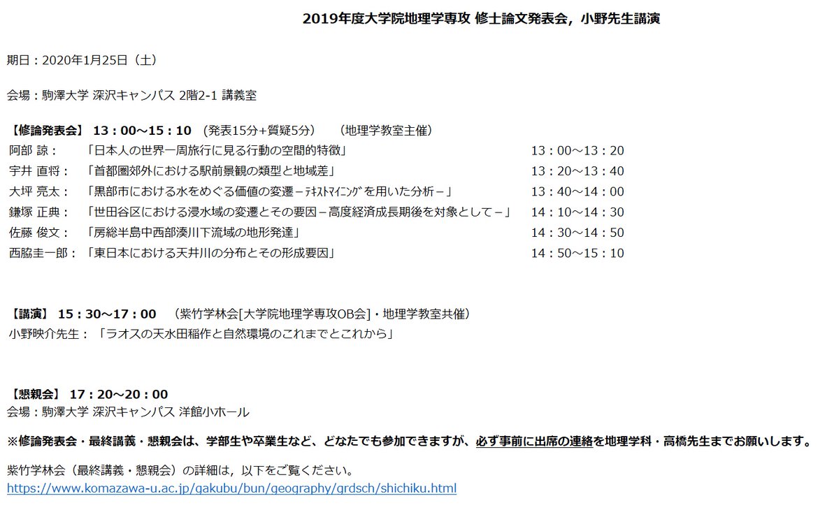 駒澤大学地理学科 V Twitter 修論発表会 リマインダ 19年度修士論文発表会と小野先生の講演が 1月25日 土 13時から深沢キャンパスで開催されます