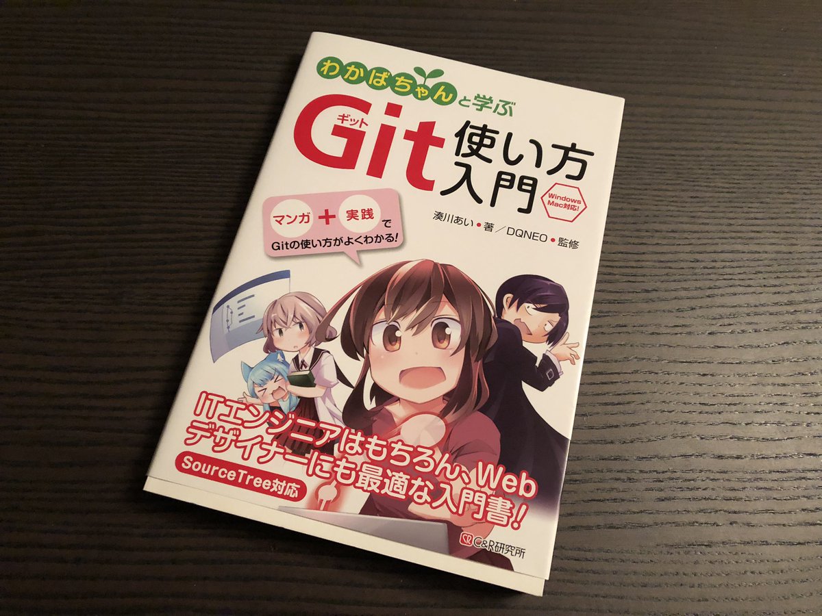 razukabie's tweet image. 2020年028冊目
『Git使い方入門』湊川あい

漫画と説明が半々ぐらい、わかりやすかった！
入門としては良さそう。
#Github
#sourcetree
#駆け出しエンジニア