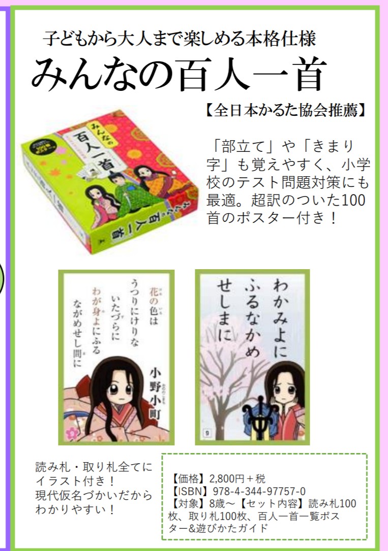 天野慶 しょんぼり百人一首 発売中 はじめての百人一首 の100首バージョンがほしいです という嬉しい声にお答えして 追加で70ではなく 札に 決まり字 の色分けや歌番号などがついた 新しい仕掛けのある100首です はじめの一文字目のサービス