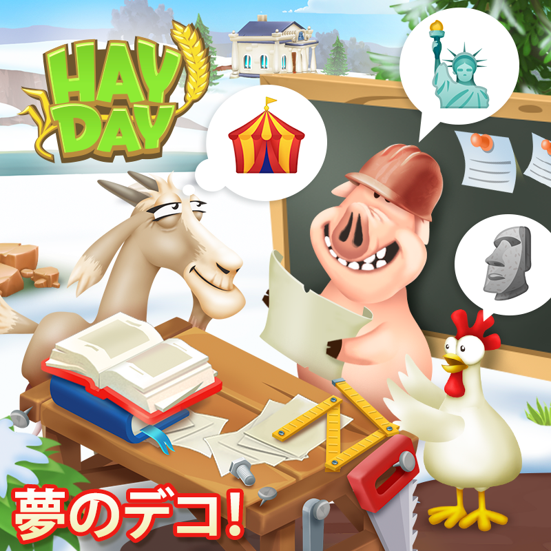 ヘイ デイ公式 Twitterren もしも自分の好きなデコレーションを農場に飾れるとして 農場主の皆様は何を飾りますか 既存のものでも想像のものでも 皆様の 夢のデコ についてお聞かせください ヘイデイ