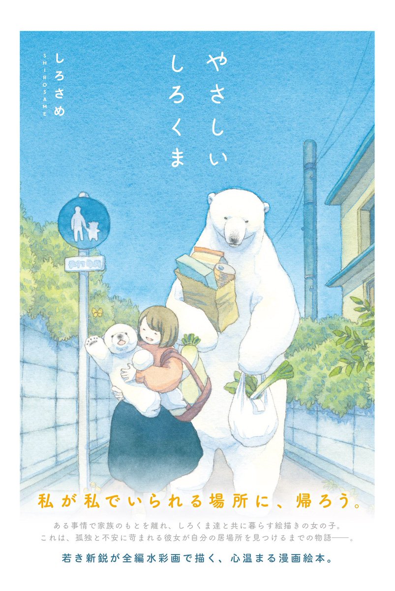 皆様の応援のお陰で、この度KADOKAWAさんから初書籍「やさしいしろくま」が2月14日より発売となります…!?
女の子とホッキョクグマと時々ヒグマの物語です?
とても頑張ったので、是非お手に取っていただけたら嬉しいです!
Amazonの予約はこちらからどうぞ↓
https://t.co/f8CooXul7n 