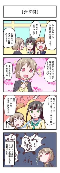 ラブライブスクスタ4コママンガ「かす誕」
#lovelive 