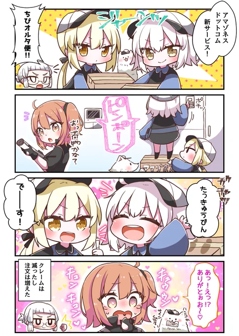ジャンヌオルタが小さくなりまして!その8!
アマゾネスドットコム・ちびオルタ便サービス!📦 