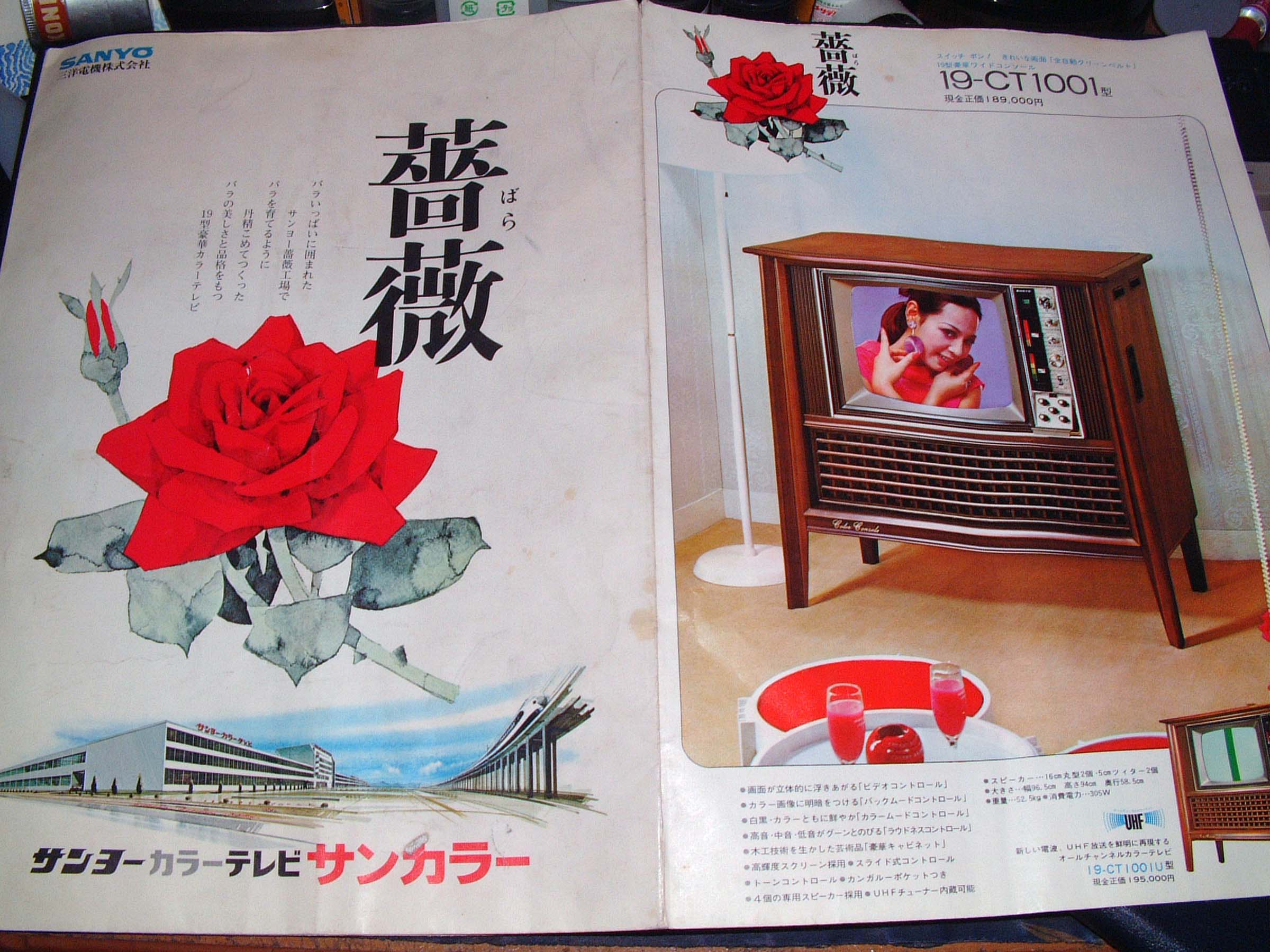 ★昭和レトロ★サンヨーカラーテレビ 薔薇 ★民芸こま 非売品 花（昭和45年）▷カラーテレビ「薔薇」（三洋電機） | ジャパン