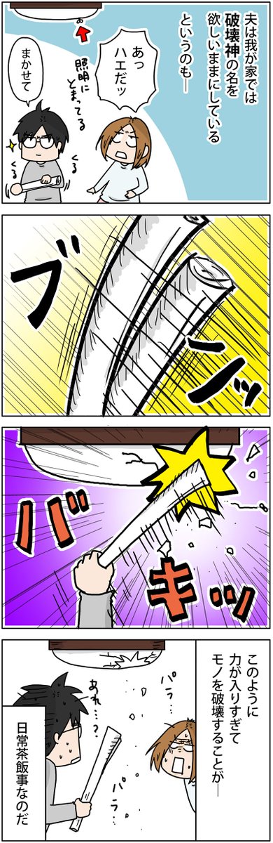 すぐに物を壊してしまう夫の話
 