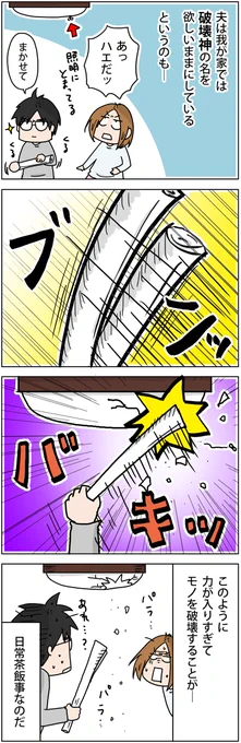 すぐに物を壊してしまう夫の話
 