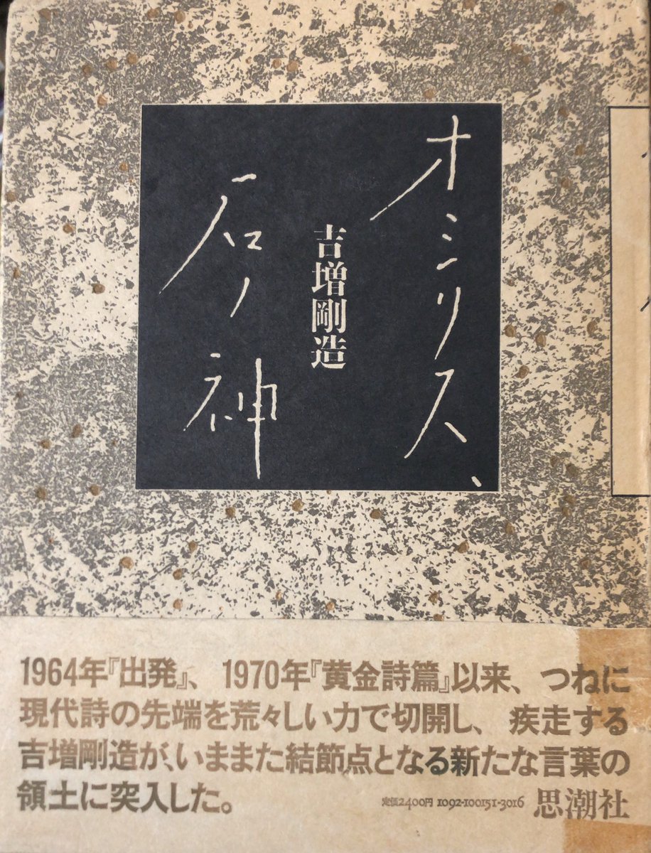 値下げしました】吉増剛造 / オシリス、石の神。表題作は、折口信夫