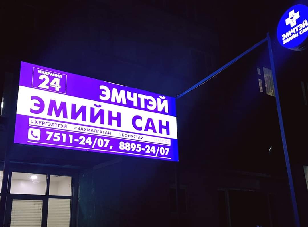 Монголын анхны нарийн мэргэжлийн эмч нартай албан ёсны Фармаси Клиник - Indranil Pharmacy Clinic маань үүдээ нээн нээлтийн өмнөх тестер хувилбараар ажиллаж эхлэлэ Клиникд маань ханиад томууны улиралд ХҮҮХЭД УУШИГ-ни эмч нар ажиллана
Мөн утлага, шарлага, бариа, тариа хийнэ ээ RT