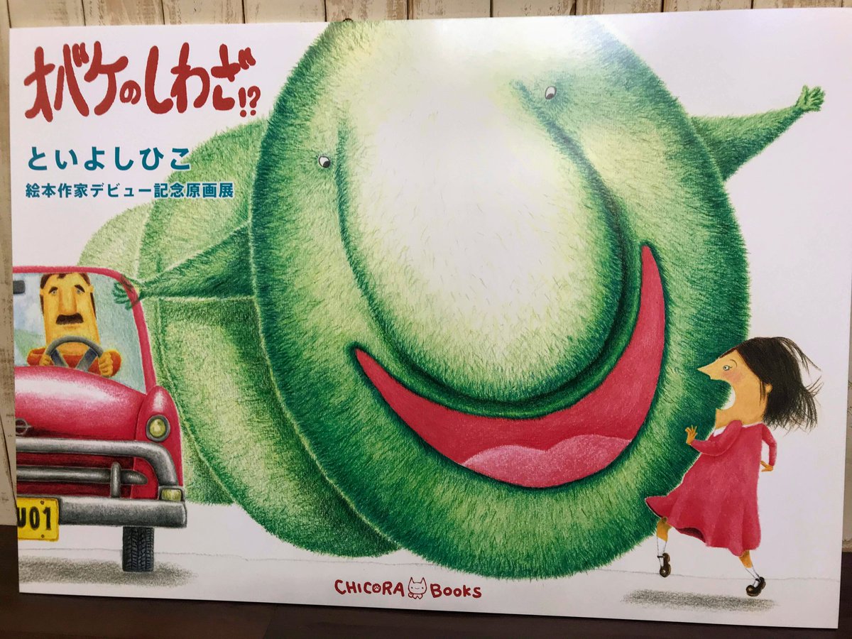 絵本作家 キャラクター作家 松本えつを 搬入だう T Co Mxe2jjzltp あぁ もう今日から オバケのしわざ といよしひこ 原画展 Chicorabooks 松本えつを キャラクター絵本出版大賞 受賞作品 絵本