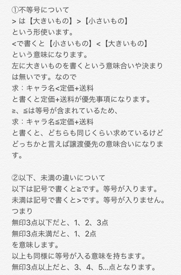 最近募集ツイとかを見てて思うことがあって。
以下や未満、不等号の理解が人それぞれでトラブルとかを見たのでまとめてみました。

私も使うし、文字数とかの関係で使うんだろうなと思うんだけど、正しい形で使って欲しいし、皆が正しい使い方をしてトラブルとかが少なくなればいいなぁ。シナを。