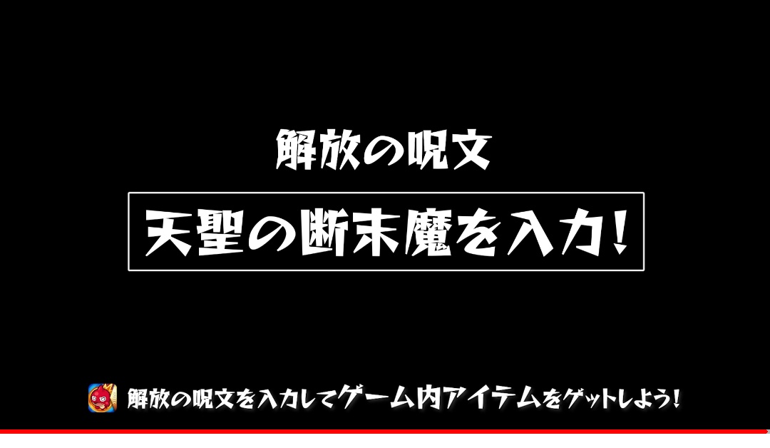 解放の呪文