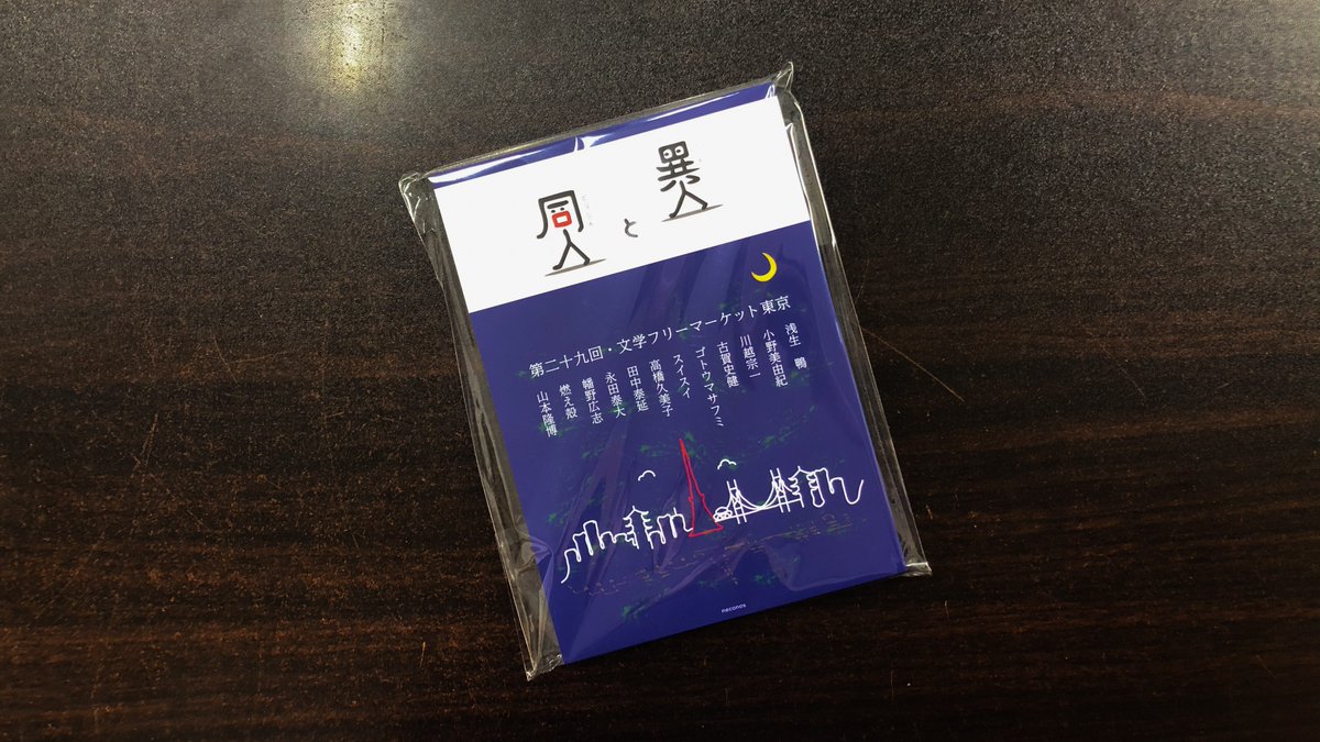 青山ブックセンター本店 浅生鴨さん編集 異人と同人 ネコノス が入荷しました 第二十九回 文学フリーマケット東京で配布するために身近な人々11人に声をかけて作られ 古賀史健さんや幡野広志さん 燃え殻さんなど多くの方々が携わった豪華な1冊です