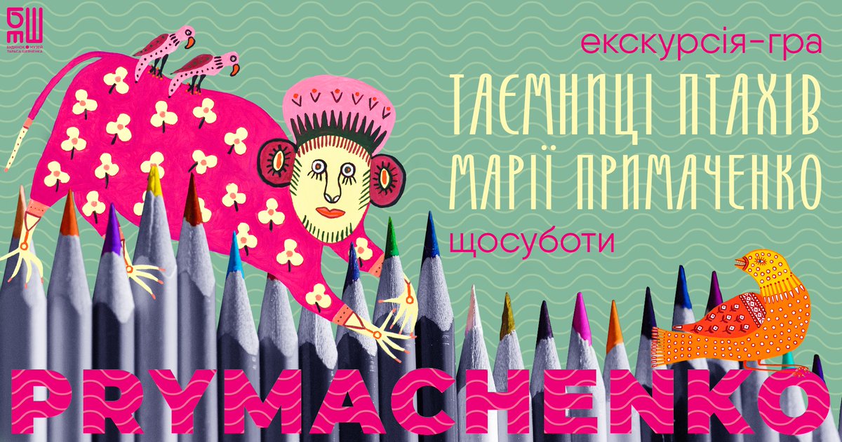 BMShevchenka's tweet photo. Щосуботи у січні-лютому в рамках виставки "Диво-птахи Марії Примаченко" проводимо для дітей екскурсію-гру.
Детальніше: https://t.co/K1ki2RlH0g
#БМШ #виставка #art https://t.co/dSomDgrUT9