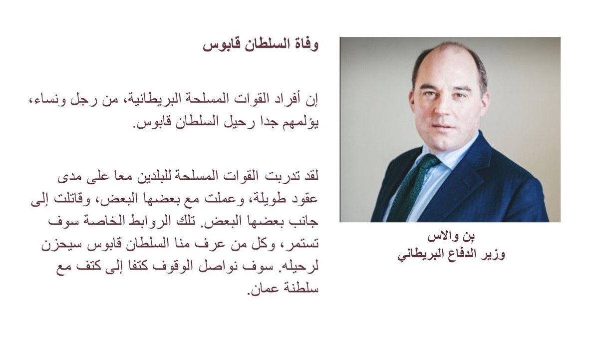 DSAME_Defence's tweet photo. وزير الدفاع البريطاني بِن والاس @BWallace يعزي بوفاة السلطان #قابوس_بن_سعيد https://t.co/q6y7nbq306