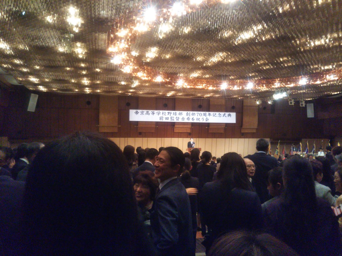 菊地選手 帝京高校野球部創部70周年 Amp 前田三夫監督の古希 70歳 を祝う会に 一介の帝京ファンとしてお邪魔した 野球部 Obだけでなく チアや吹奏楽部の卒業生や一般ファンまで招く画期的なパーティーで 500人超が集まる盛況ぶりだった 当然といえば