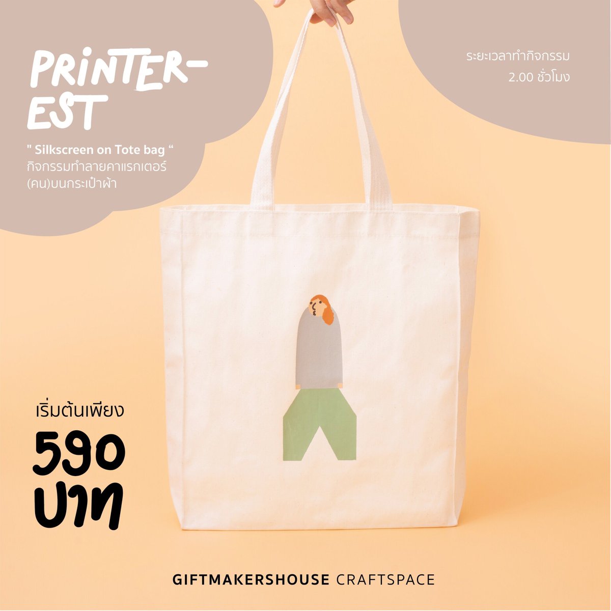 giftmakershouse's tweet photo. Printerest
Silkscreen on Tote bag
กิจกรรมทำลายคาแรกเตอร์(คน)บนกระเป๋าผ้า สามารถเช็คตารางหรือจองเวลาทำกิจกรรมได้ที่
Line : @giftmakershouse
Tel : 090-9939295, 064-9929619
*All activities are available in English version. รายละเอียดกิจกรรม >> https://t.co/0rsH7kmPjU https://t.co/9eSTshR4Oy