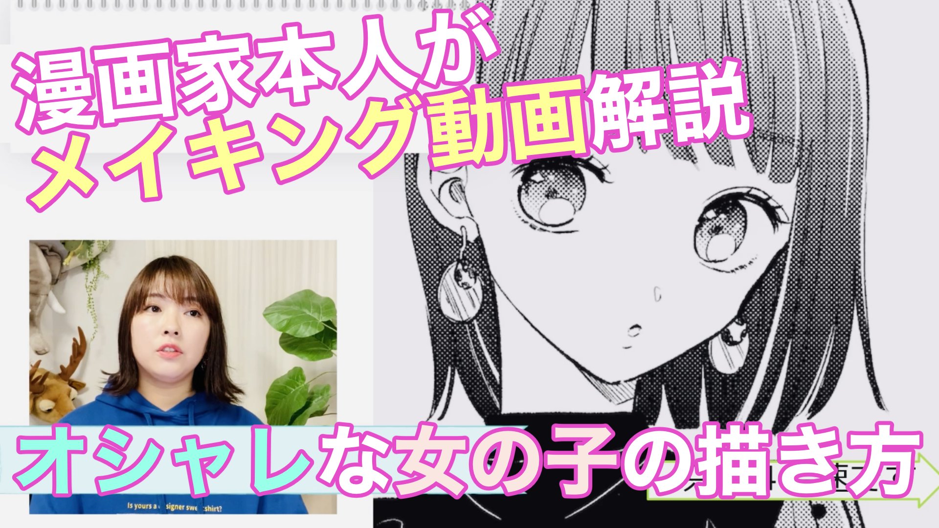 Twitter 上的 慎本真 Ss Manga Diary Youtubeチャンネルに新しい動画追加しました メイキング動画に直接解説付けてます 今回のテーマは可愛くてオシャレな女の子の描き方です 絵が出来上がる工程をぜひ観てください 少女漫画講座 メイキング動画で解説 可愛く