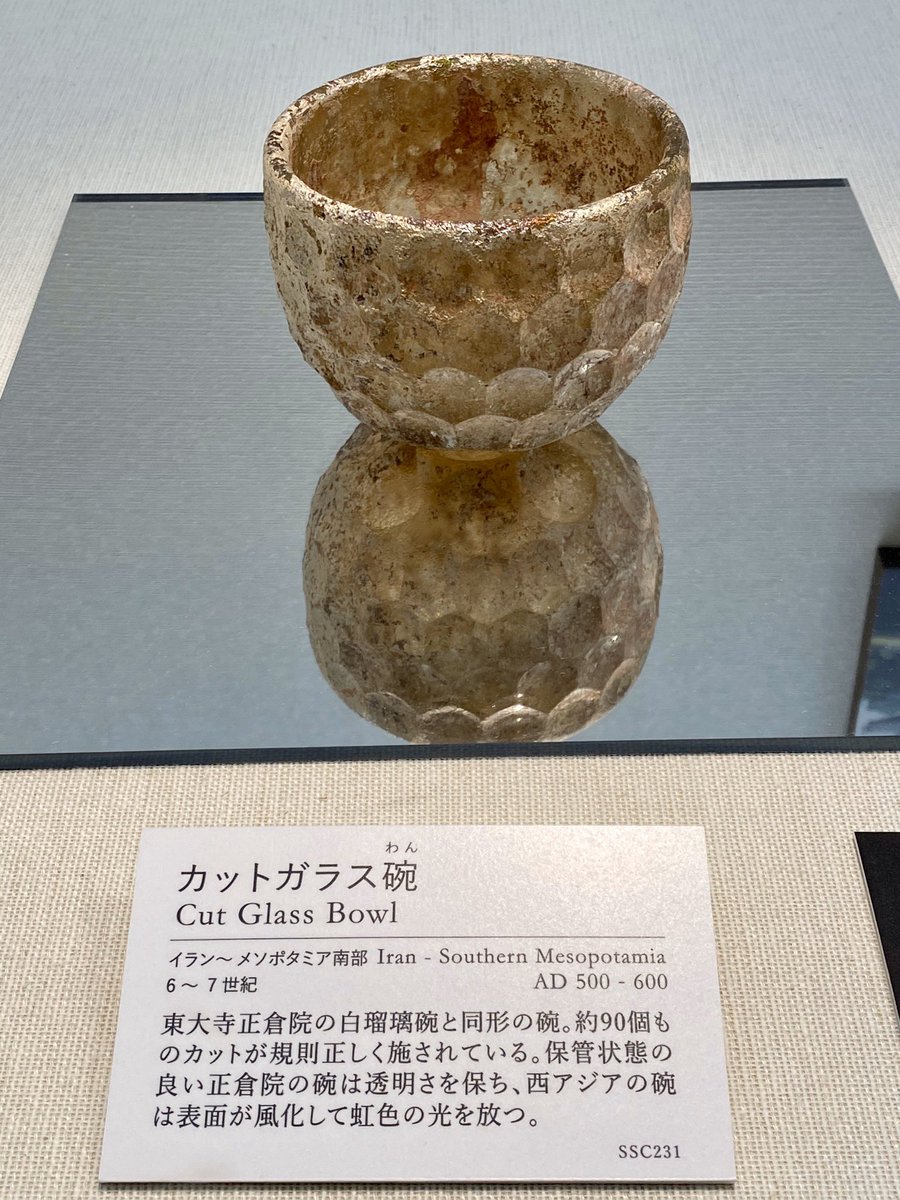 ひすい なぎ No Twitter オリエント博物館に行くたびに見てはため息付いている品があって カットガラス碗 トーハクで開催された正倉院展も昨年見てきたよ あちらは透明度高くてキラキラしていてすごかったけれど こちらの風化した虹色も捨てがたい 美しい
