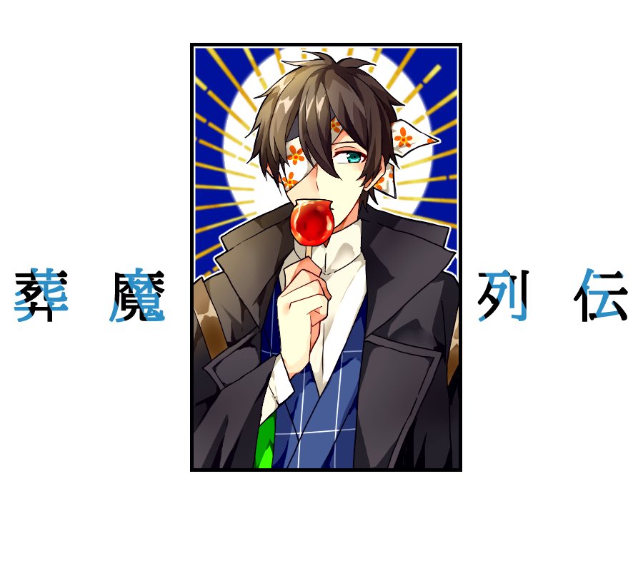 cha_nott0713's tweet photo. #葬魔列伝_CS
こちらの素敵企画「@soretsuTL」に三人目お邪魔します。不幸体質なポジディブお兄さんです。よろしくお願いします( ◜ω◝و(و " https://t.co/KDYEYRf5sN